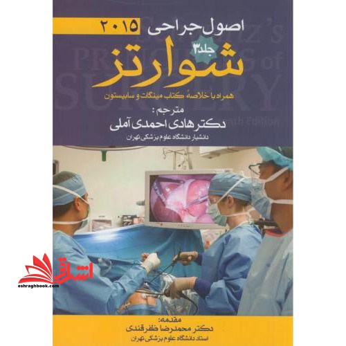 اصول جراحی شوارتز پنج جلدی ۲۰۱۹