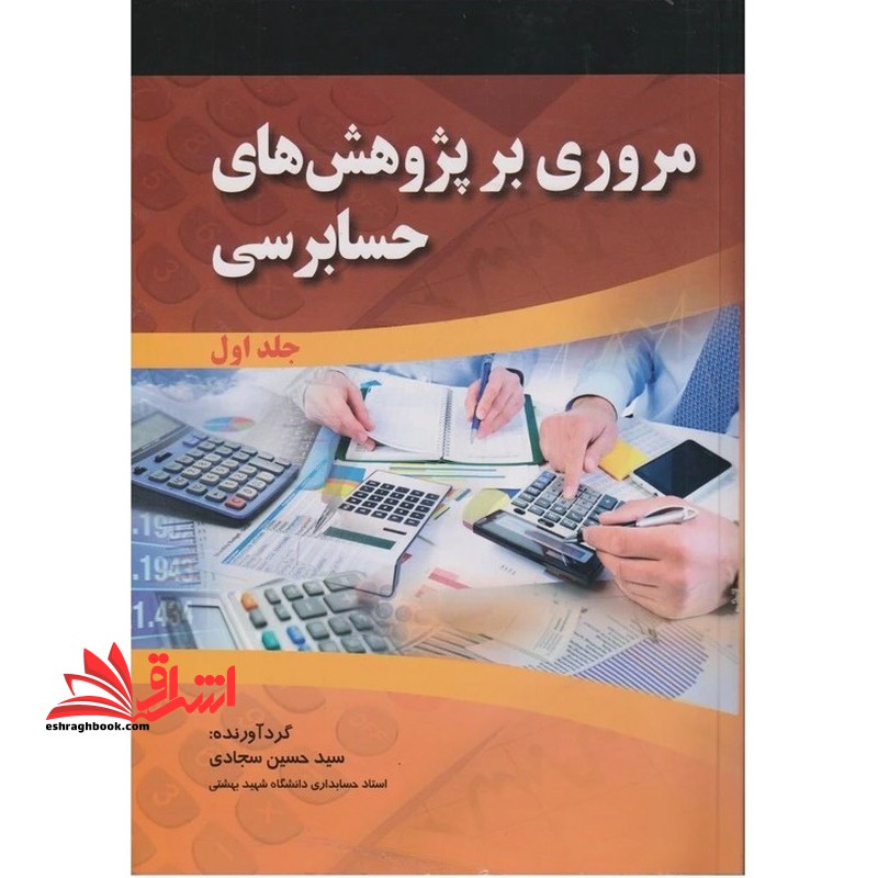 مروری بر پژوهش های حسابرسی جلد اول+دوم دوره