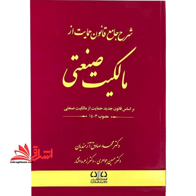 شرح جامع قانون حمایت از مالکیت صنعتی