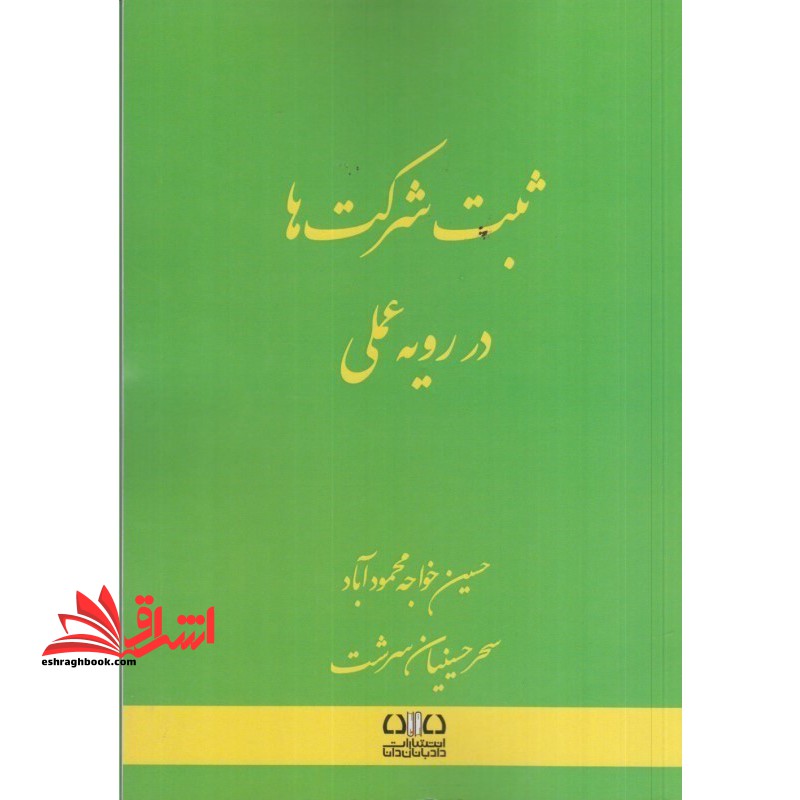 ثبت شرکت ها در رویه عملی