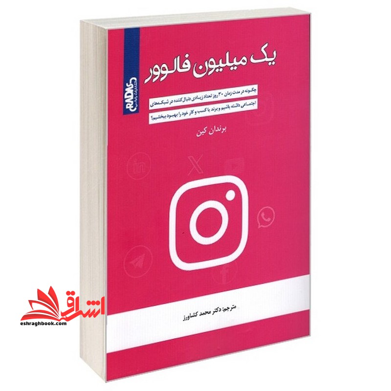 یک میلیون فالور