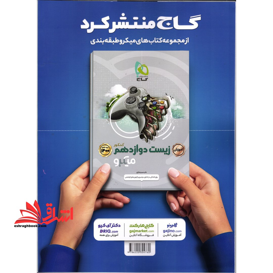 زیست شناسی دوازدهم تجربی جلد بانک تست سری میکرو طبقه بندی کنکور ۱۴۰۴ (گاج)