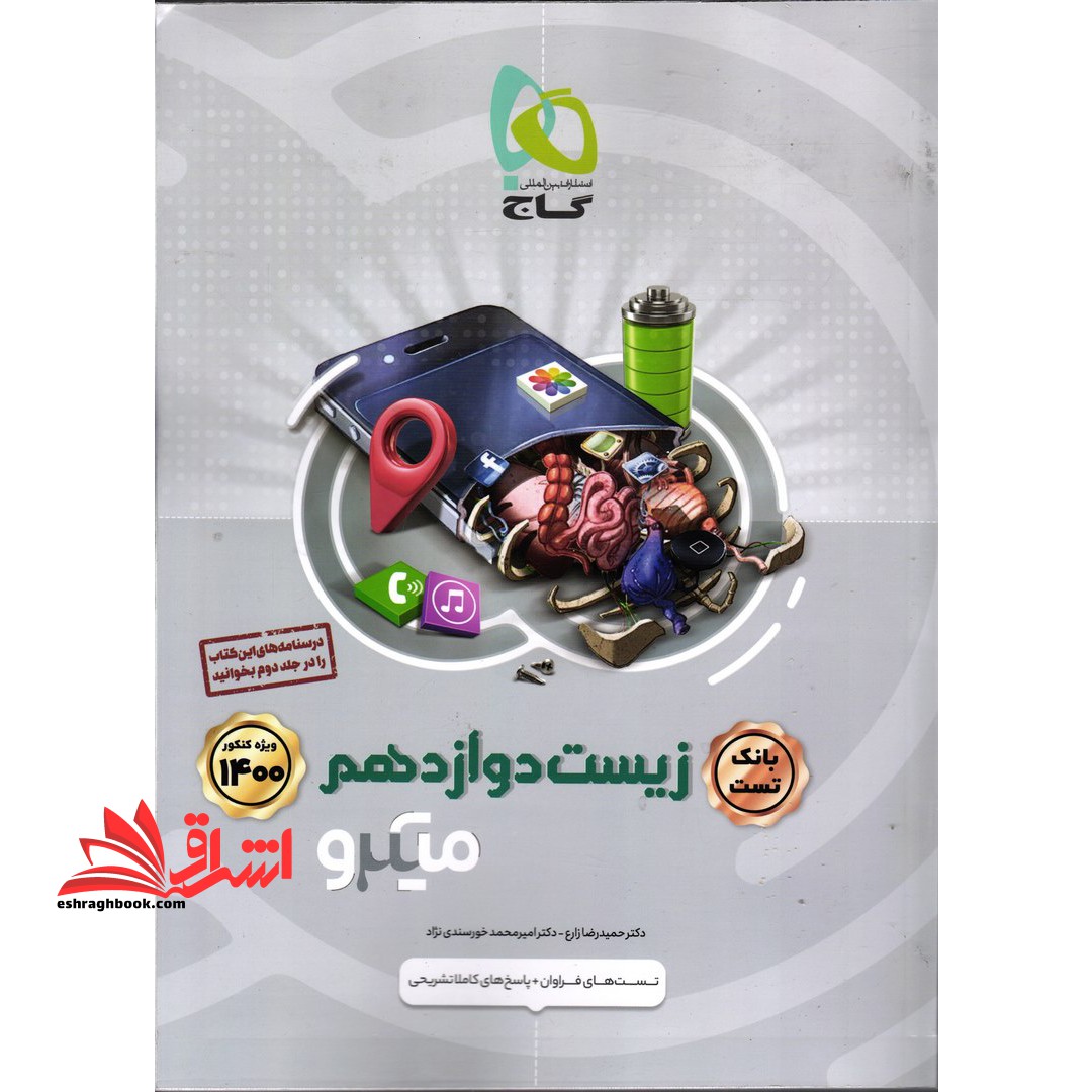 زیست شناسی دوازدهم تجربی جلد بانک تست سری میکرو طبقه بندی کنکور ۱۴۰۴ (گاج)