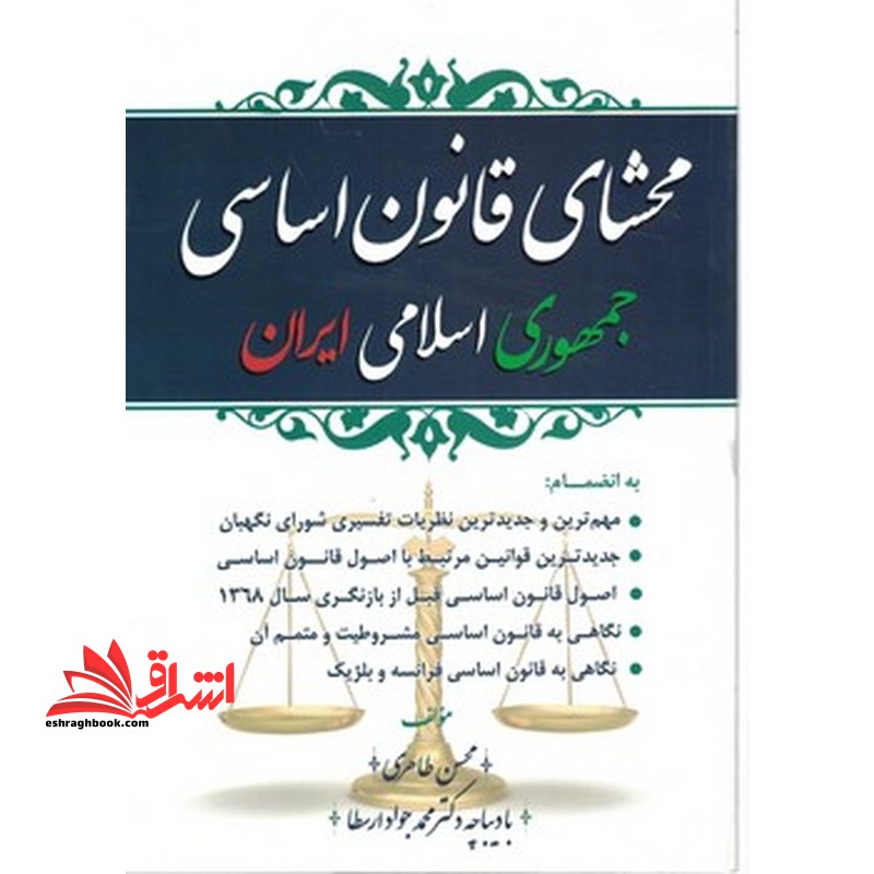 محشای حقوق قانون اساسی جمهوری اسلامی ایران