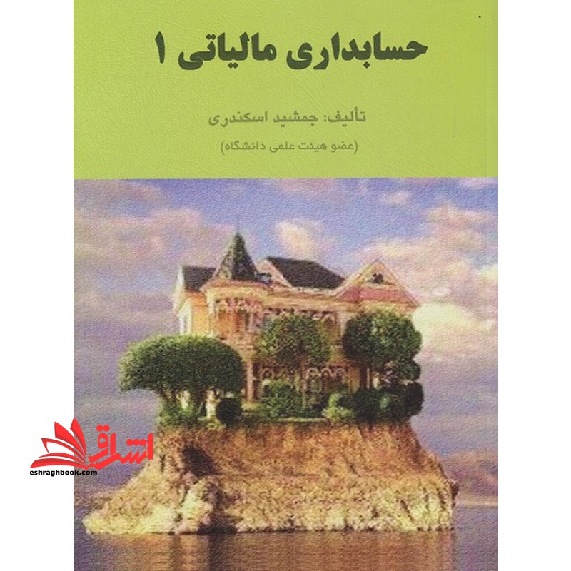 حسابداری مالیاتی ۱