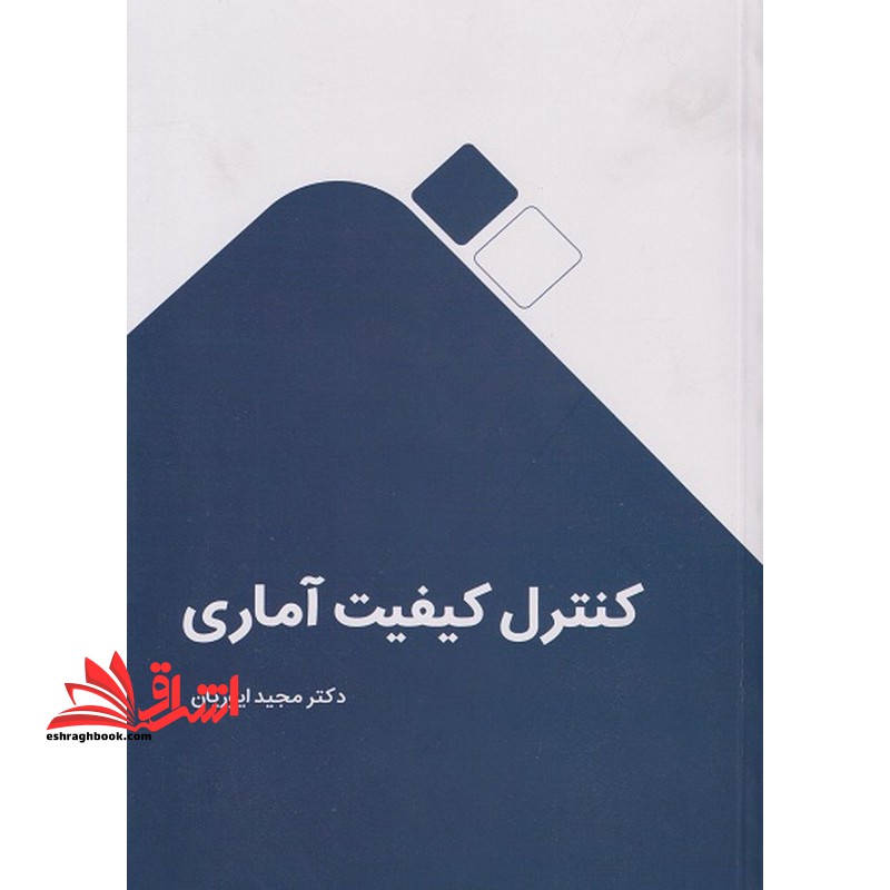 کنترل کیفیت آماری