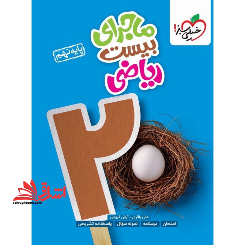 ماجرای بیست ریاضی نهم به روز شده بر اساس سبک جدید امتحانات برای ۲۰گرفتن