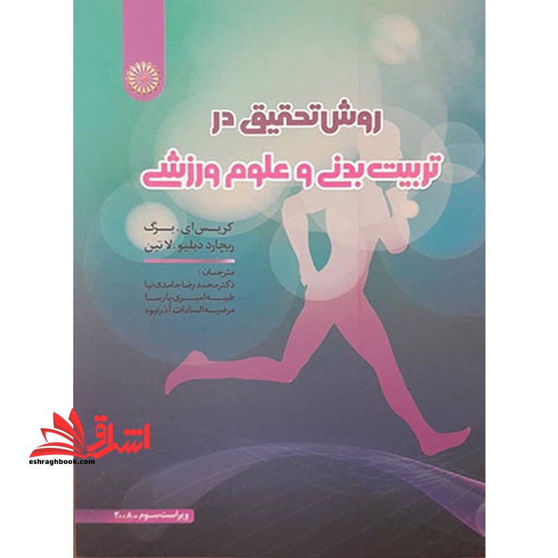 روش تحقیق در تربیت بدنی و علوم ورزشی