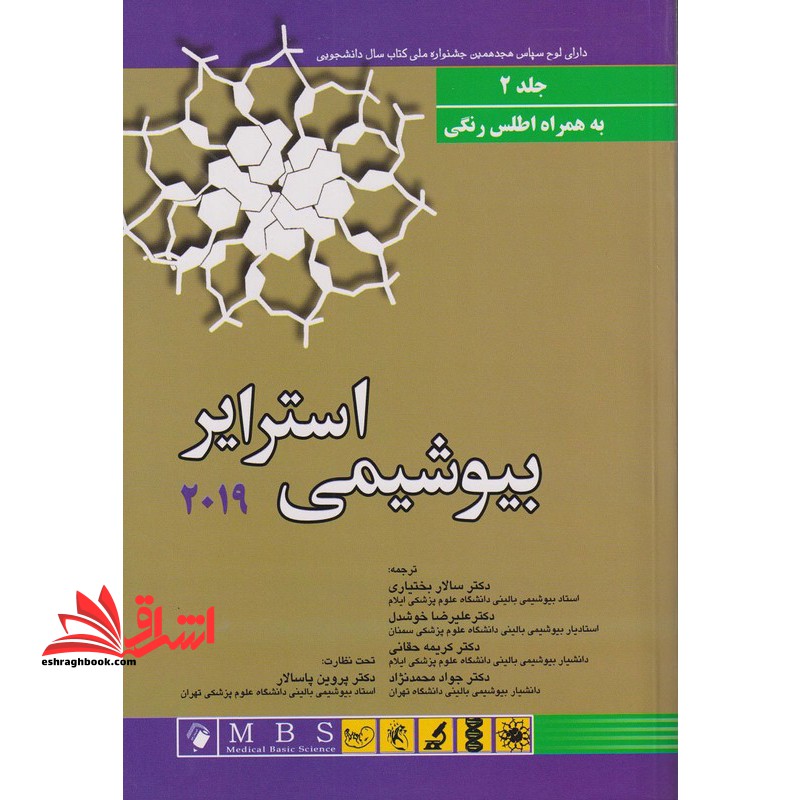 بیوشیمی استرایر ۲۰۱۹ جلد ۲ دوم به همراه اطلس رنگی