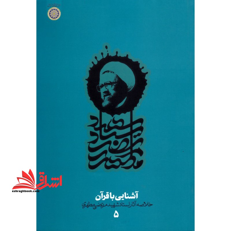 آشنایی با قرآن خلاصه آثار استاد شهید مرتضی مطهری دفتر پنجم