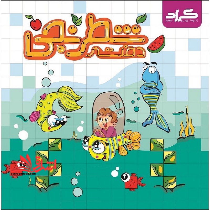 دفتر شطرنجی پیش دبستانی گراد