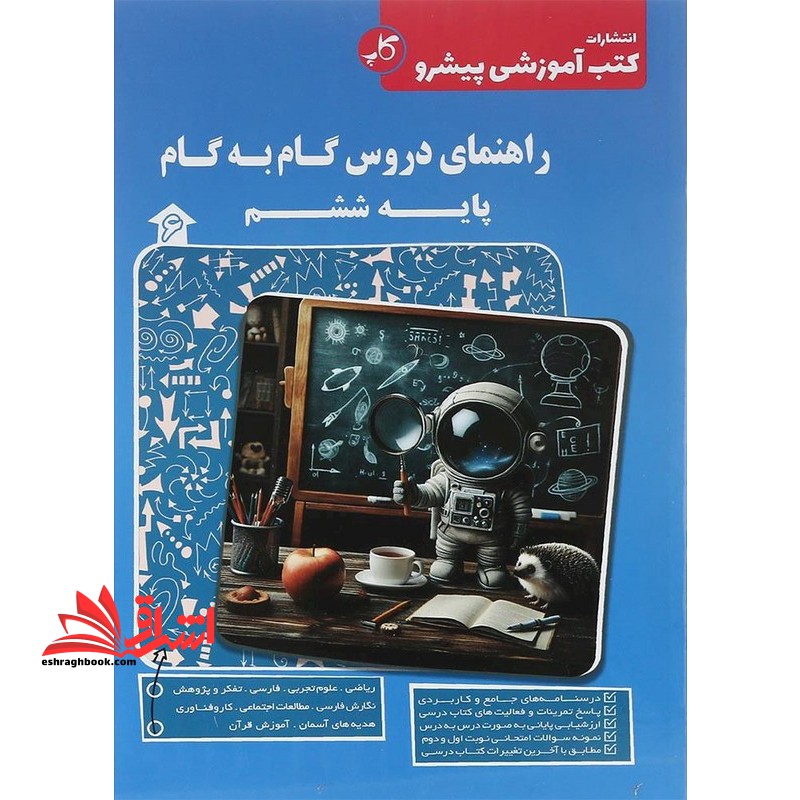 راهنمای دروس گام به گام پایه ششم