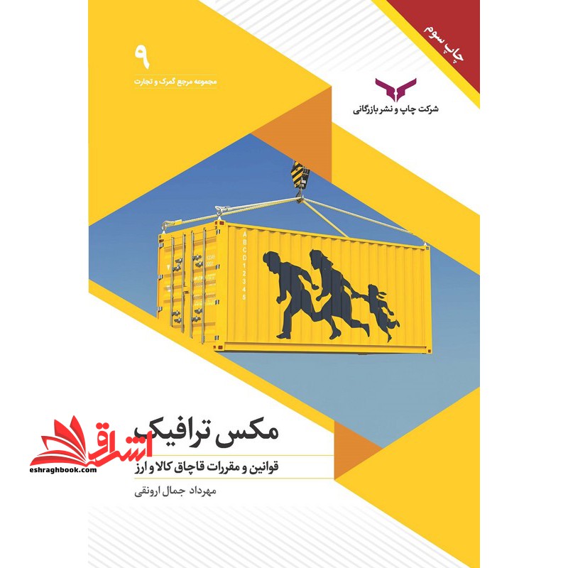 مکس ترافیک قوانین و مقررات قاچاق کالا و ارز