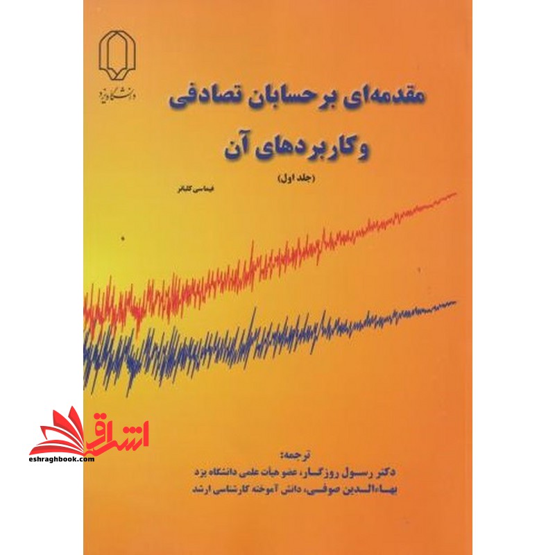 مقدمه ای بر حسابان تصادفی و کاربردهای آن جلد اول