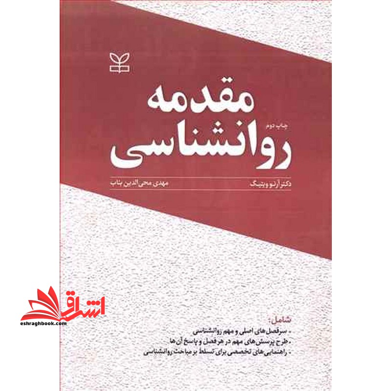 مقدمه روانشناسی