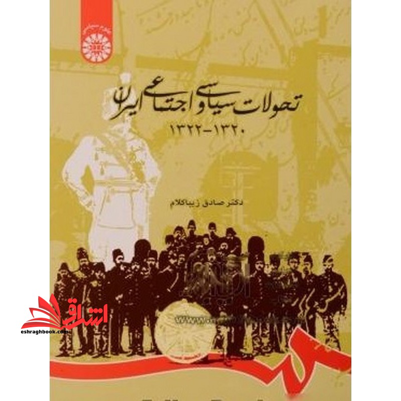 تحولات سیاسی و اجتماعی ایران ۱۳۲۲-۱۳۲۰ کد ۷۹۴