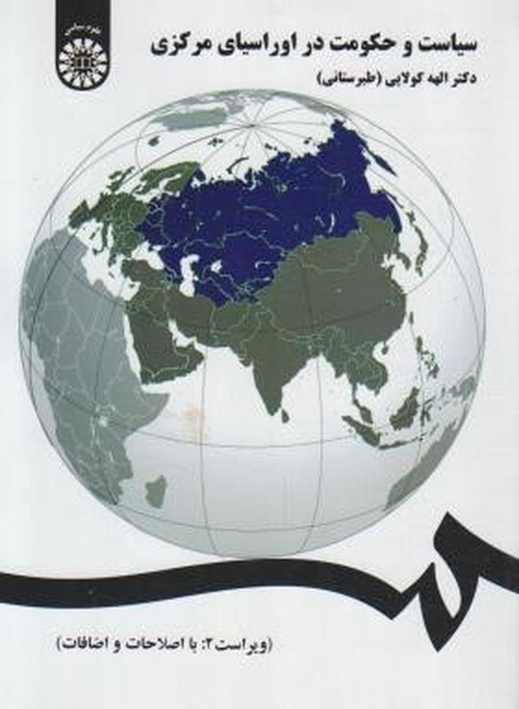 کتاب سیاست و حکومت در اوراسیای مرکزی کد ۱۳۸۳