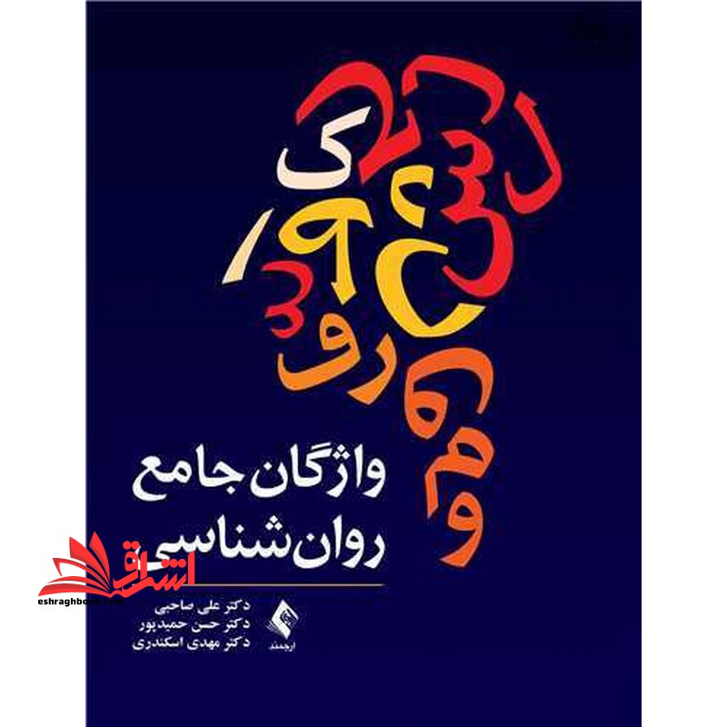 واژگان جامع روان شناسی