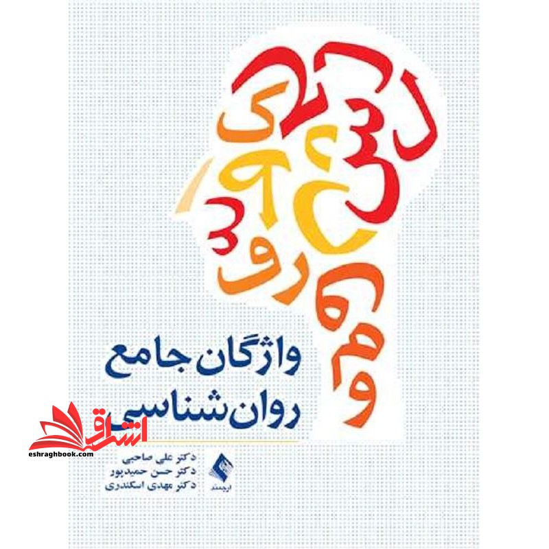واژگان جامع روان شناسی