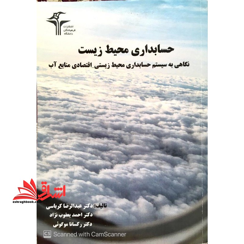 حسابداری محیط زیست نگاهی به سیستم حسابداری محیط زیستی _اقتصادی منابع آب