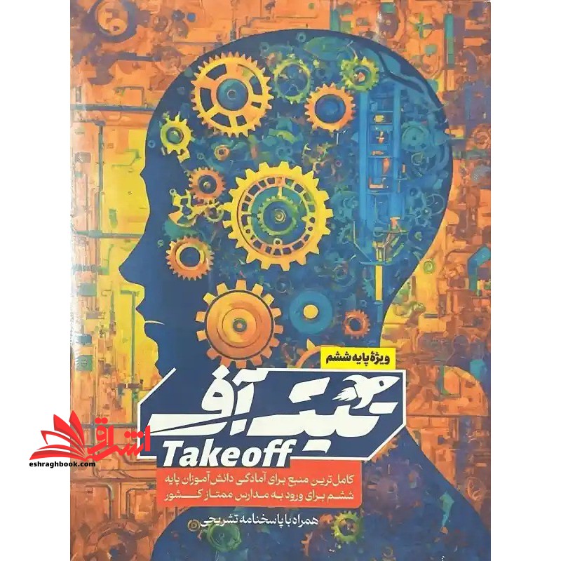 تیک آف ویژه پایه ششم Take off ویرایش جدید ۱۴۰۴-۱۴۰۵