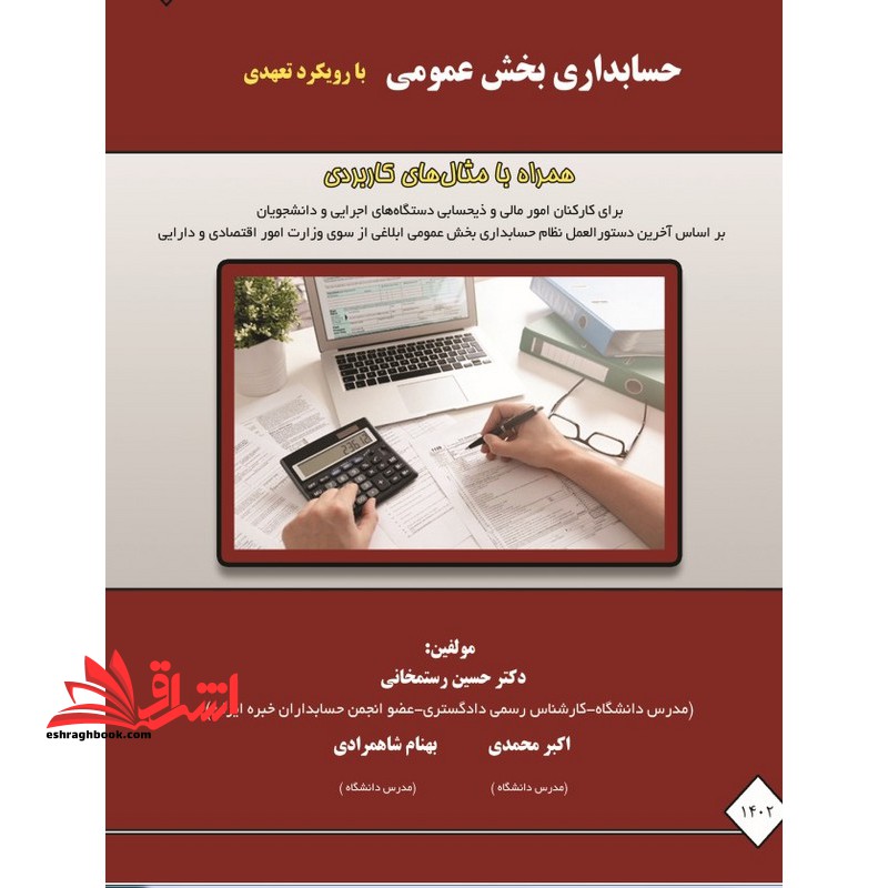 حسابداری بخش عمومی با رویکرد تعهدی