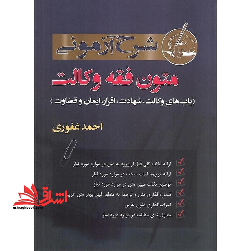 شرح آزمونی متون فقه وکالت