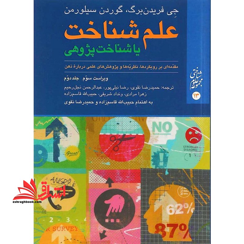 علم شناخت یا شناخت پژوهی ویراست سوم جلد دوم مقدّمه‏ ای بر رویکردها، نظریّه ‏ها و پژوهش ‏ها درباره ذهن