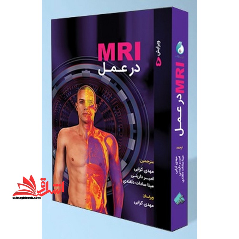 mri در عمل ویرایش ۵ نام درس دانشگاه پیام نور : پدیده های بیوالکتریکی