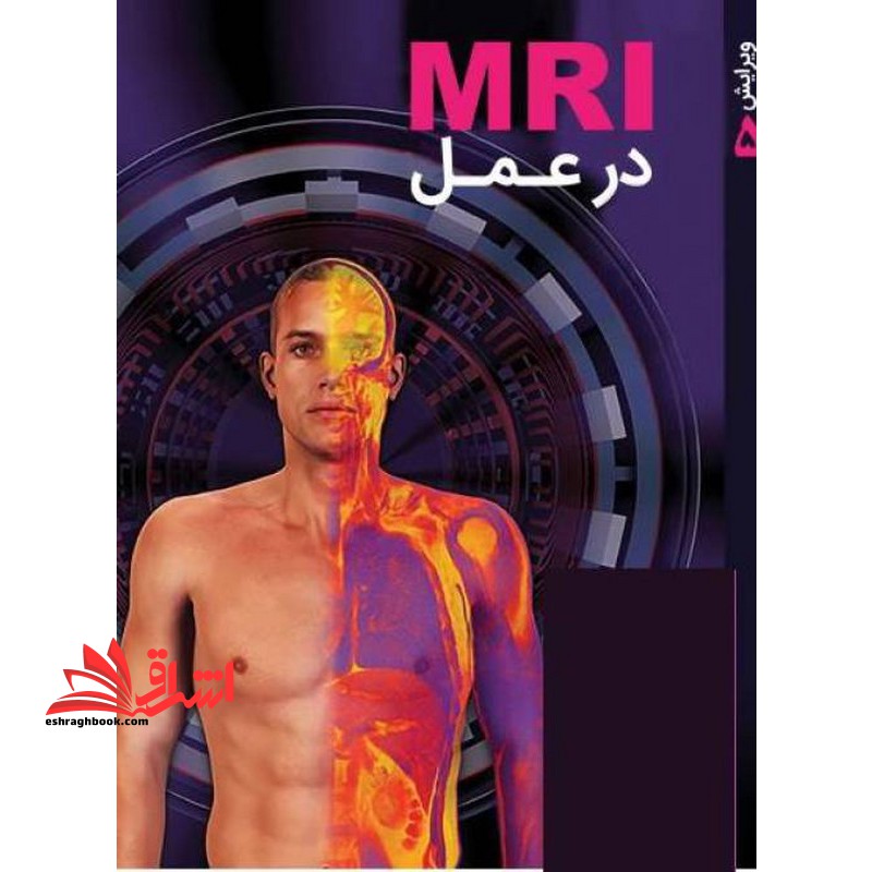 mri در عمل ویرایش ۵ نام درس دانشگاه پیام نور : پدیده های بیوالکتریکی