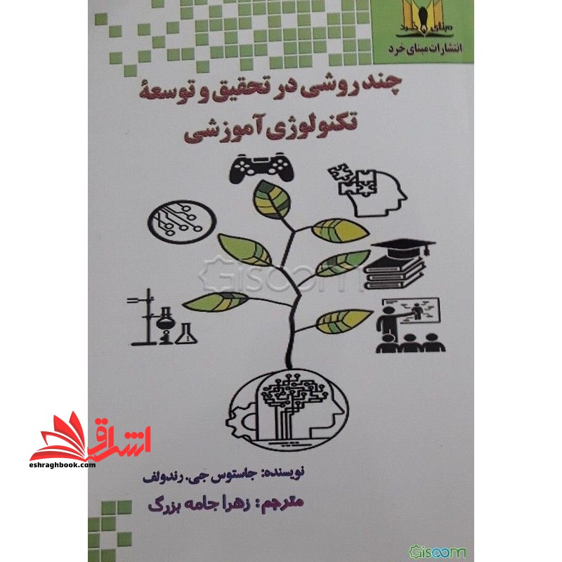 چند روشی در تحقیق و توسعه ی تکنولوژی آموزشی