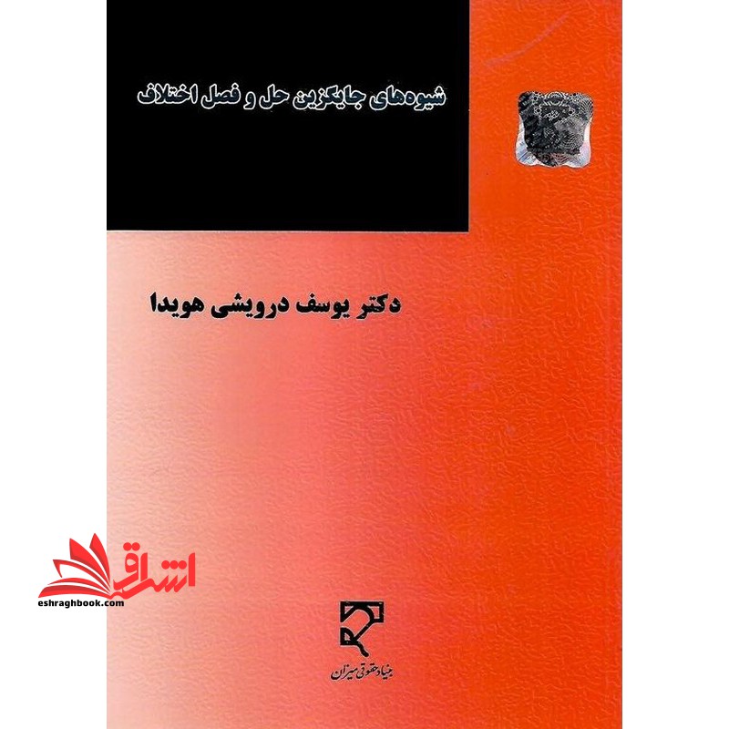 شیوه های جایگزین حل و فصل اختلاف پنجم ۱۴۰۲