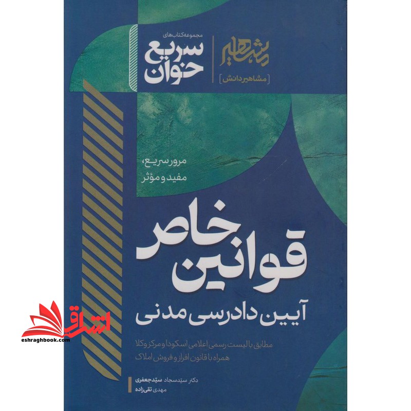 سریع خوان قوانین خاص آیین دادرسی مدنی