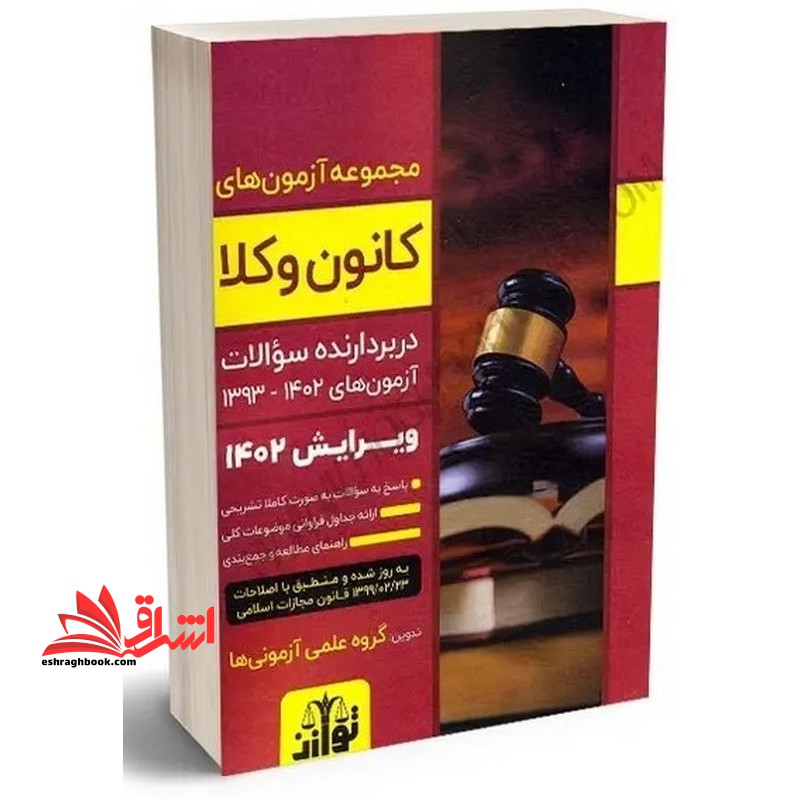 مجموعه آزمون های کانون وکلا وکالت دربردارنده سوالات آزمون های ۱۴۰۳-۱۳۹۳ ویرایش ۱۴۰۴