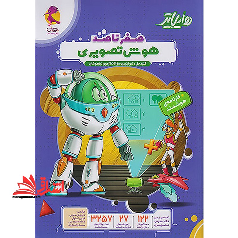 هایلایتر صفر تا صد هوش تصویری سوالات آزمون تیزهوشان+کارنامه ی هوشمند