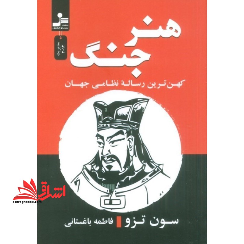 هنر جنگ کهن ترین رساله نظامی جهان