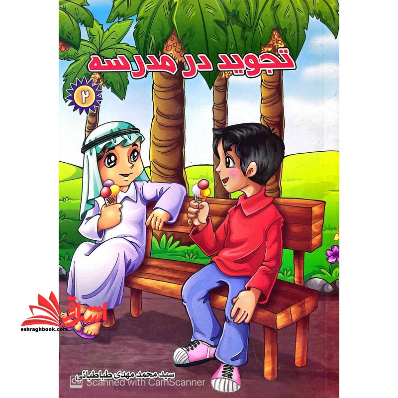 تجوید در مدرسه ۲