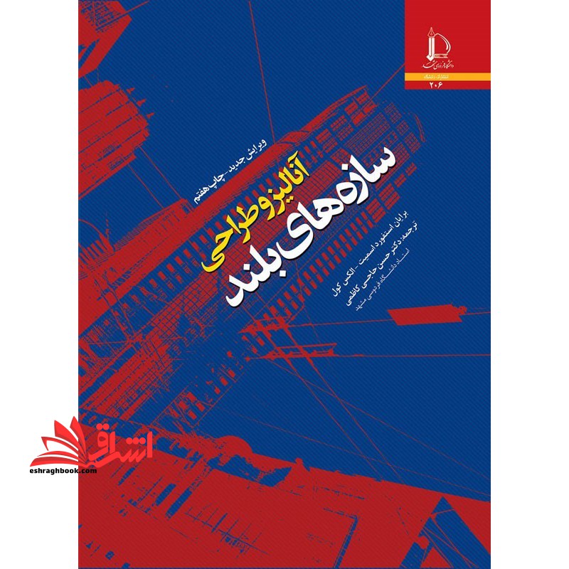 آنالیز و طراحی سازه های بلند