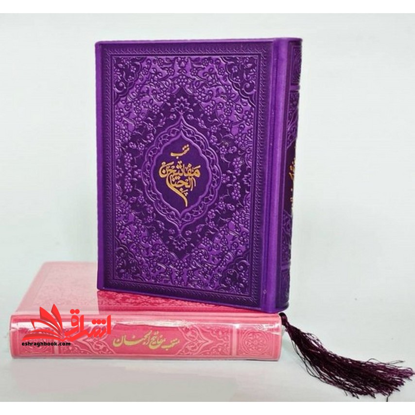 منتخب مفایتح الجنان (رنگ زرد منگوله دار)