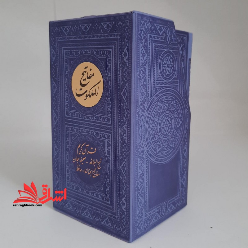 مجموعه پنج جلدی (قرآن کریم /مفاتیح الجنان/نهج البلاغه/صحیفه سجادیه/دیوان حافظ) پالتویی چرم بنقش