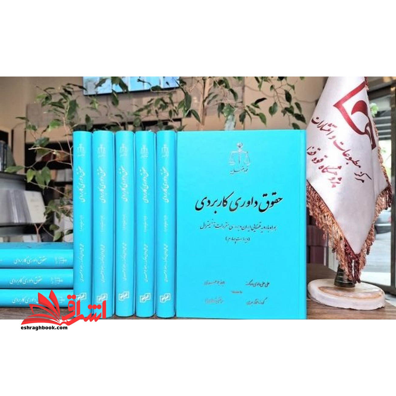حقوق داوری کاربردی همراه با رویه قضائی ایران ویراست چهارم