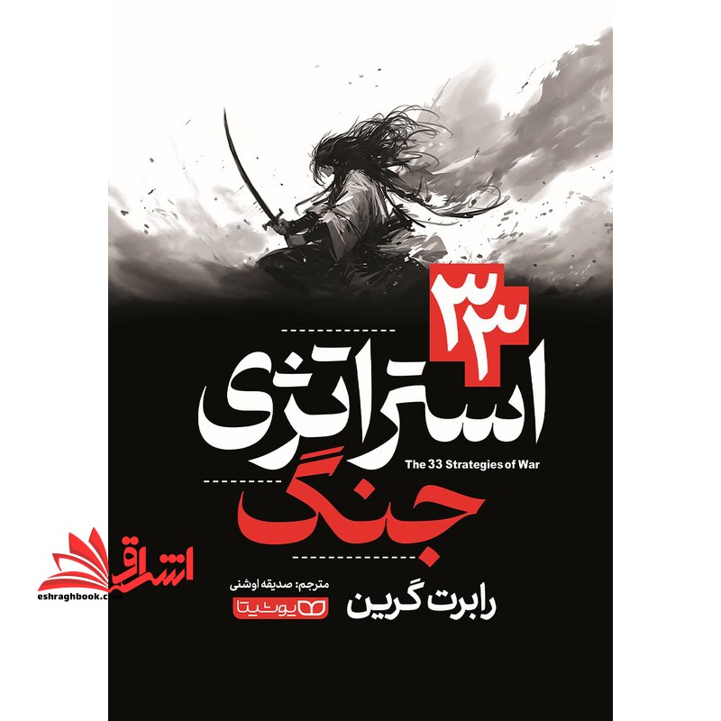 ۳۳ استراتژی جنگ