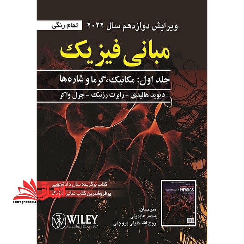 ویرایش ۱۲ مبانی فیزیک جلد اول: مکانیک و گرما (ویرایش دوازدهم سال ۲۰۲۲) تمام رنگی