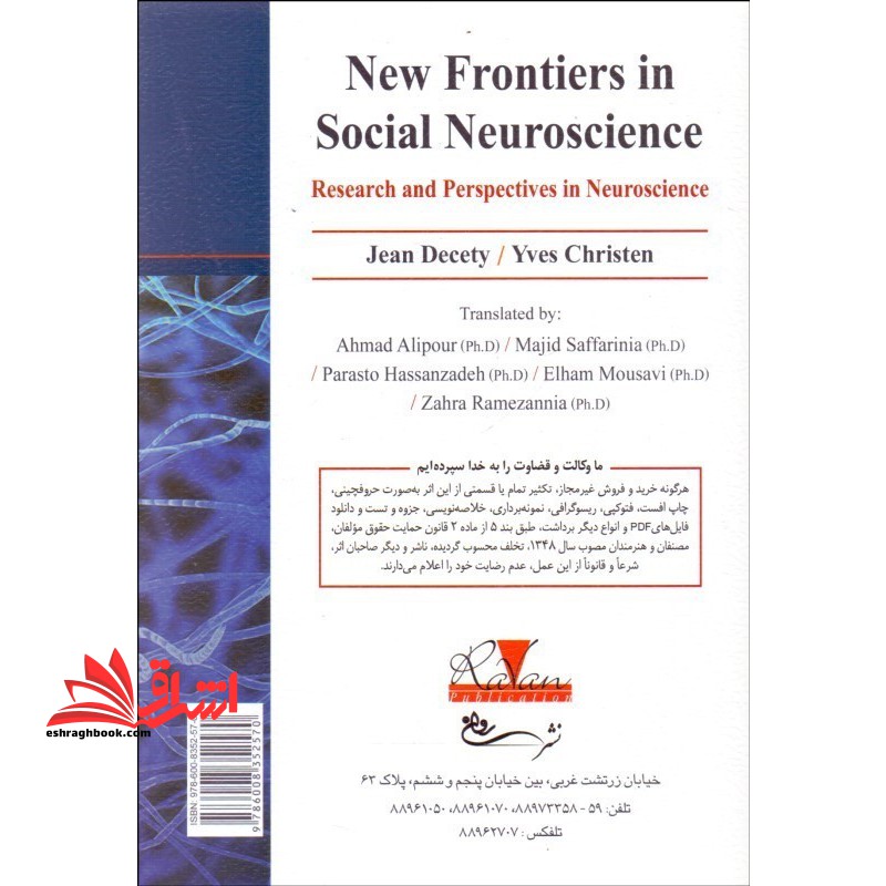 مرز های جدید در علوم اعصاب اجتماعی