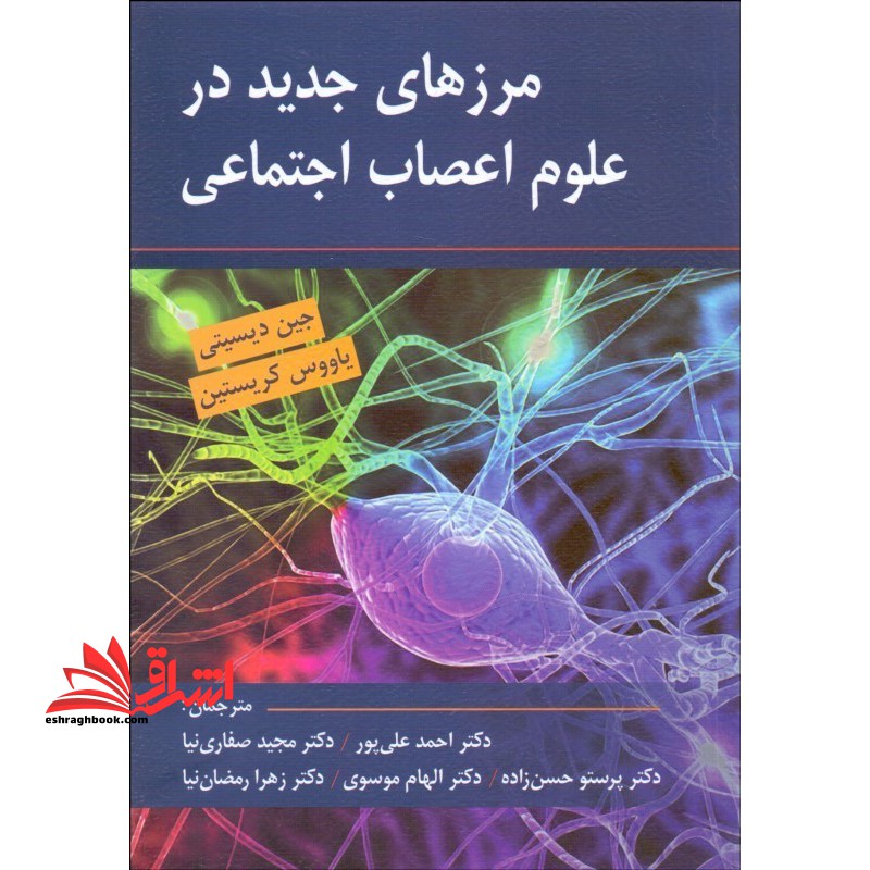 مرزهای جدید در علوم اعصاب اجتماعی