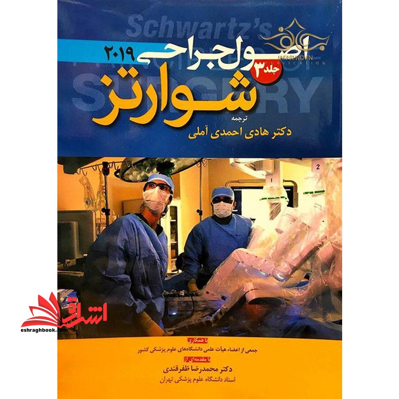 اصول جراحی شوارتز جلد ۳ ۲۰۱۹