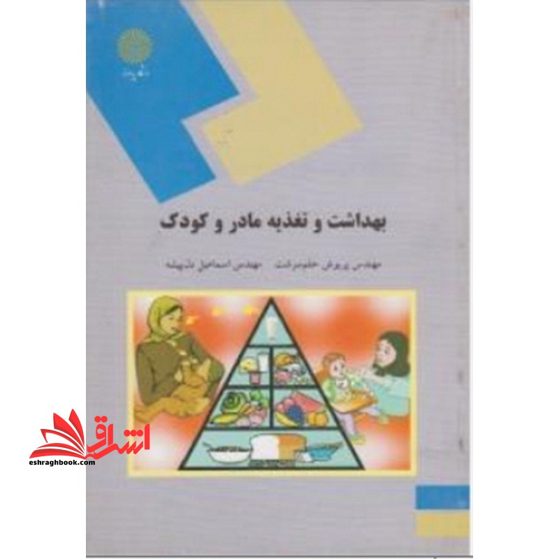 بهداشت و تغذیه مادر و کودک (طوسی یاسی)