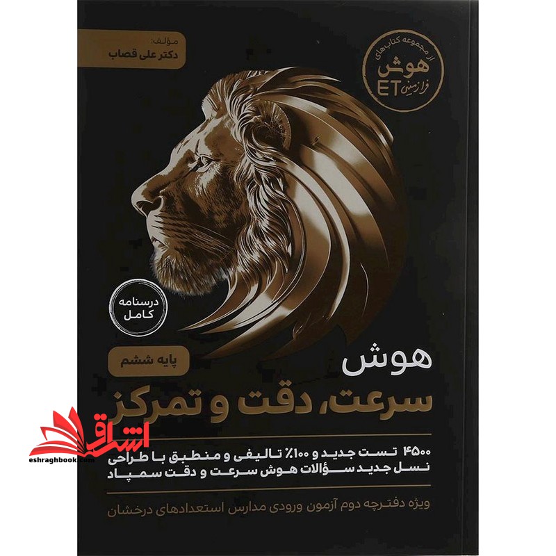 هوش et فرازمینی هوش سرعت،دقت و تمرکز درسنامه کامل پایه ششم ویژه دفترچه دوم آزمون ورودی مدارس استعداد های درخشان آپدیت شده