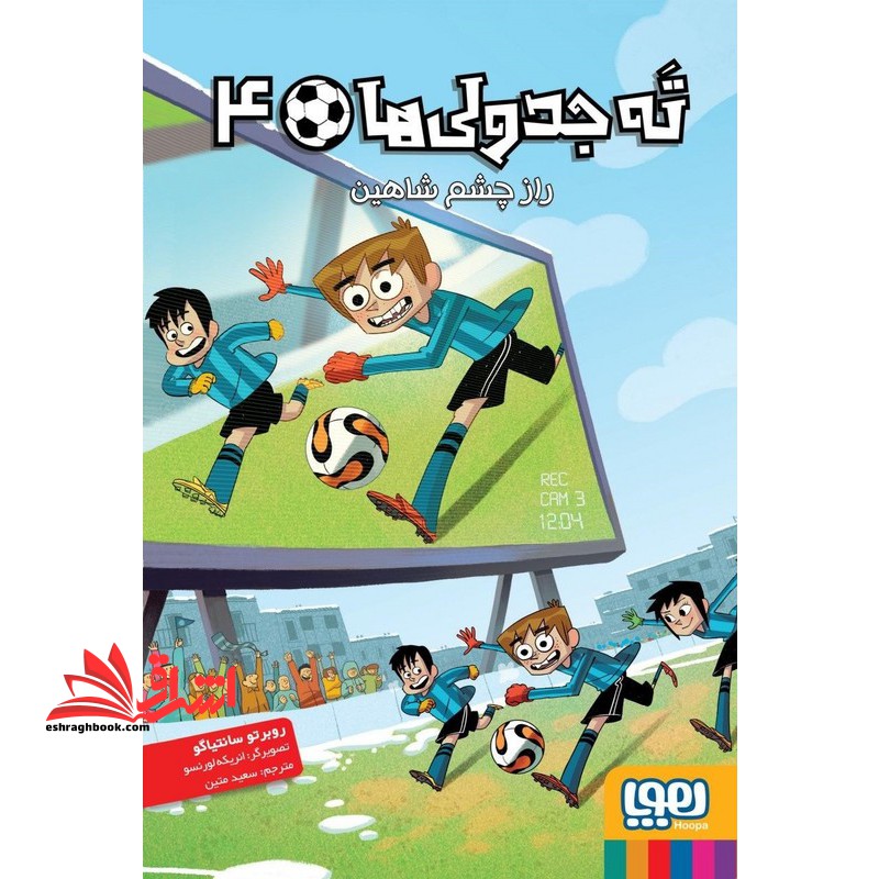 ته جدولی ها ۴ راز چشم شاهین