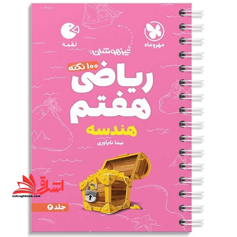 ۱۰۰ نکته ریاضی هفتم هندسه لقمه تیزهوشان